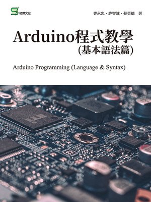 cover image of Arduino程式教學(基本語法篇)